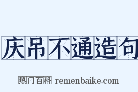 庆吊不通造句是什么意思的图片